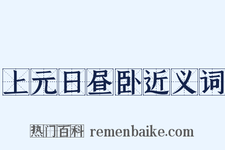 上元日昼卧近义词是什么意思的图片